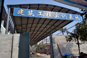 建筑工程实训基地